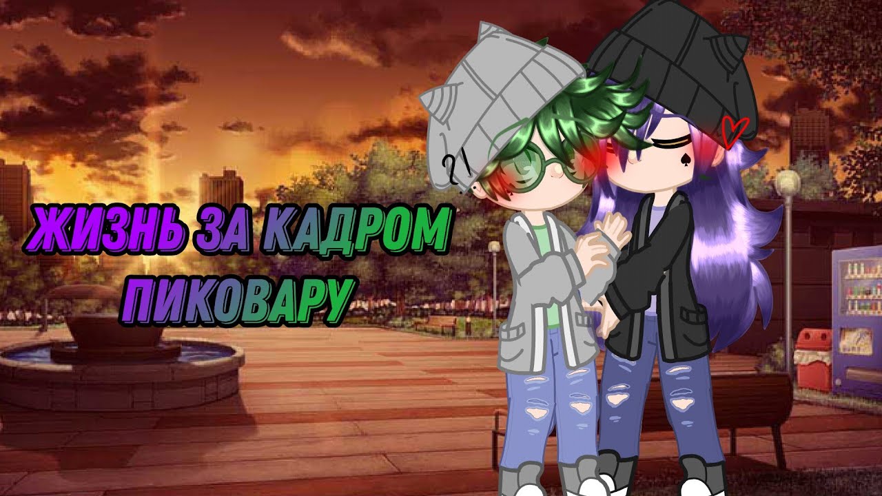 Жизнь за кадром •Пиковару• {13 карт} | 0_Amalia_0 |