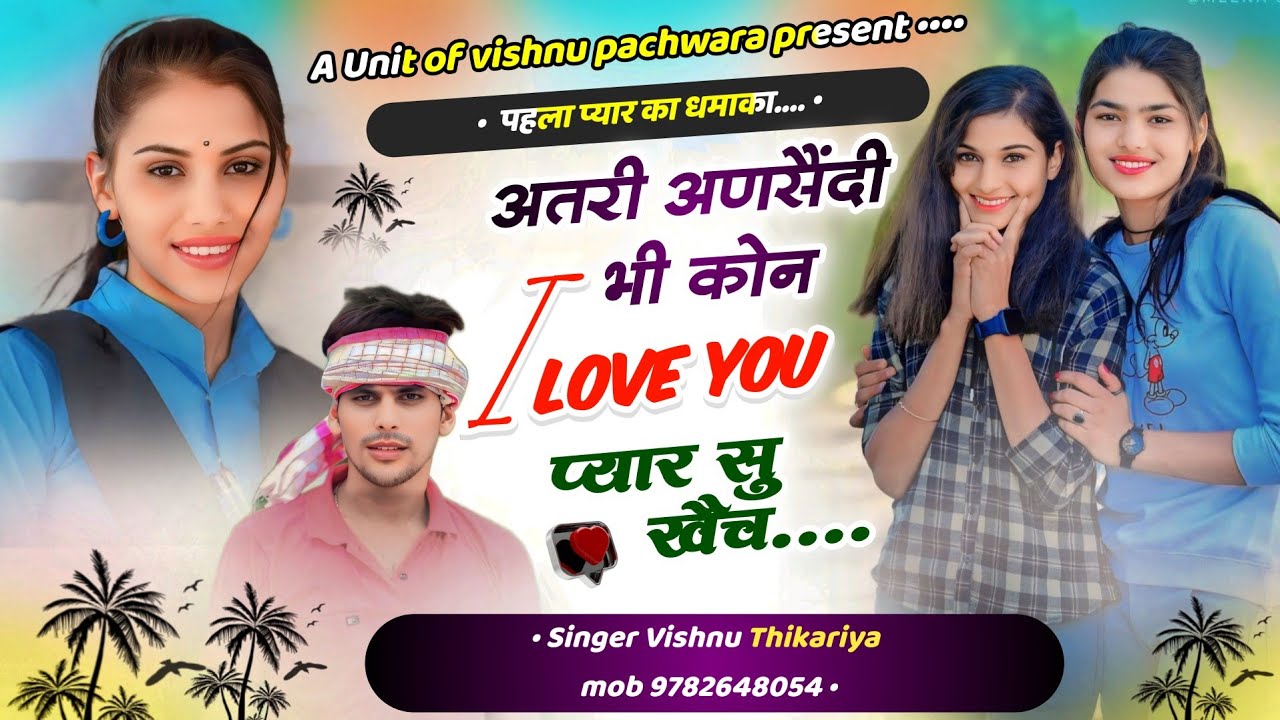 पहला प्यार का धमाका😭 || अतरी अणसैंदी भी कोन i love प्यार सु खैच!! #vishnupachwara
