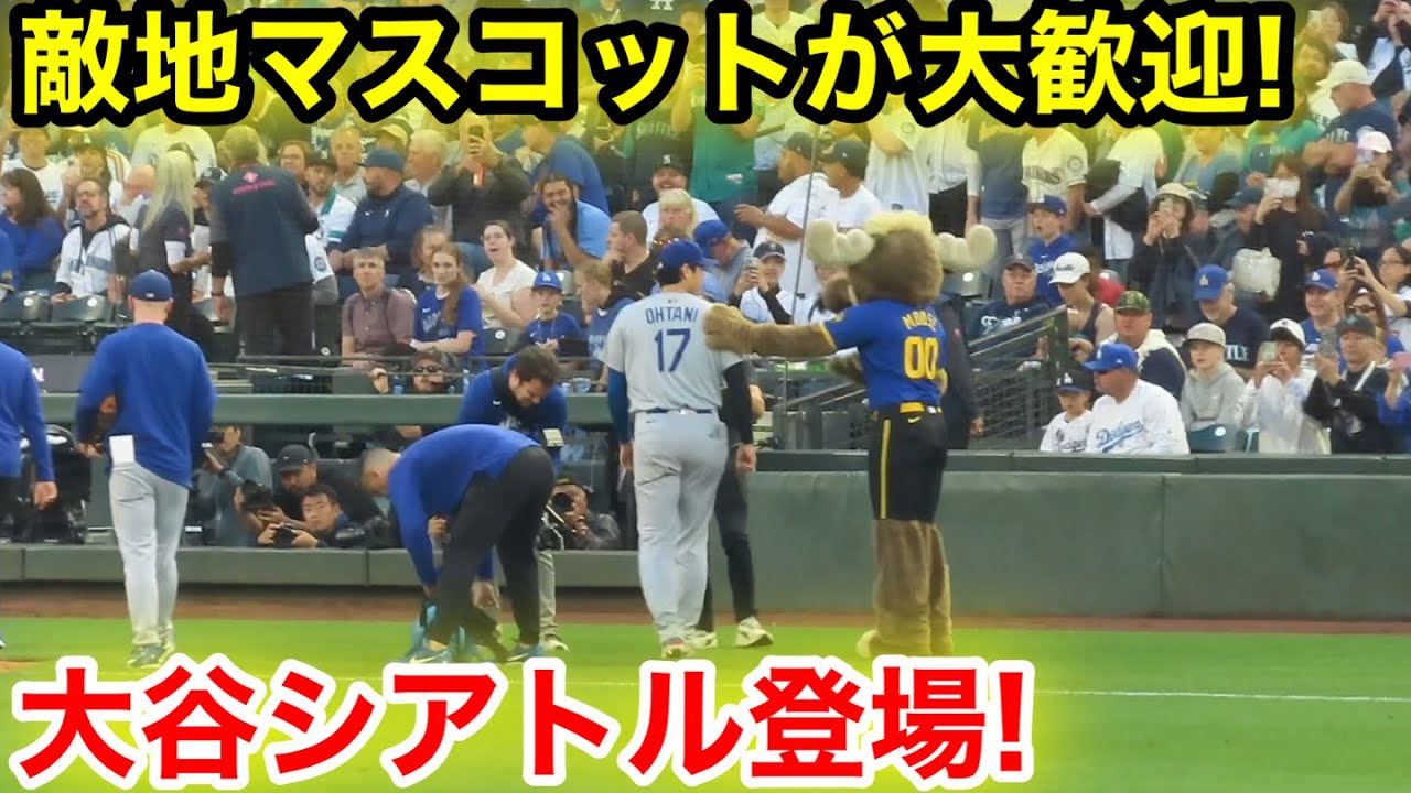 なんと敵地マスコットが大谷を大歓迎！熱狂のシアトル！現地映像