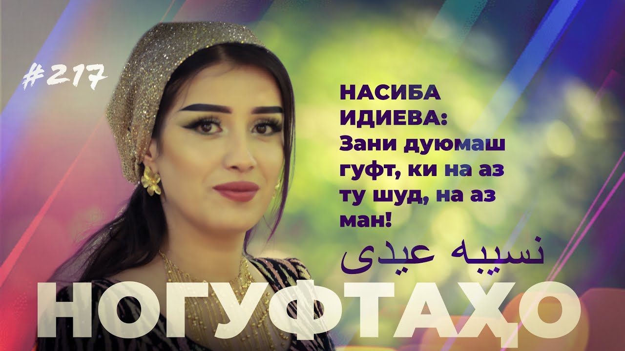Ногуфтахо Насиба Идиева / ناگفته‌های نسیبه عیدی