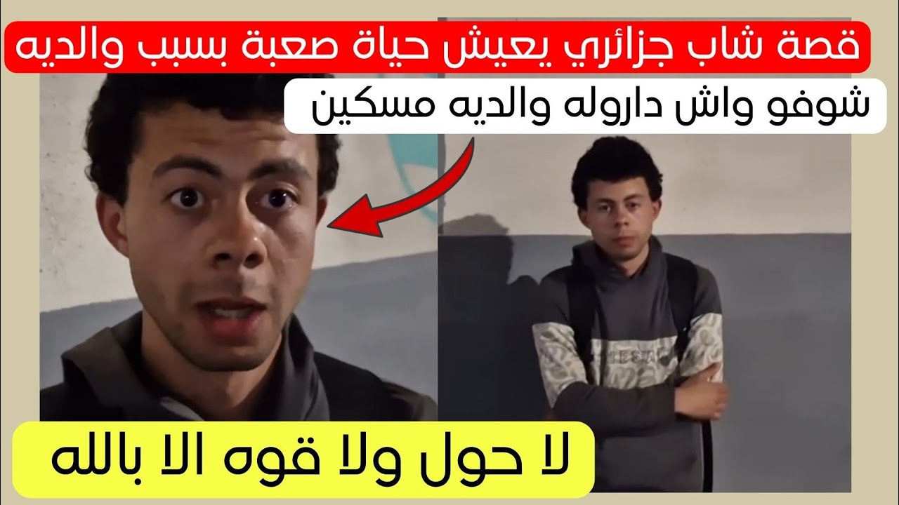 شاهد ماذا حصل لهذا الشاب من ولاية شلف من طرف والديه