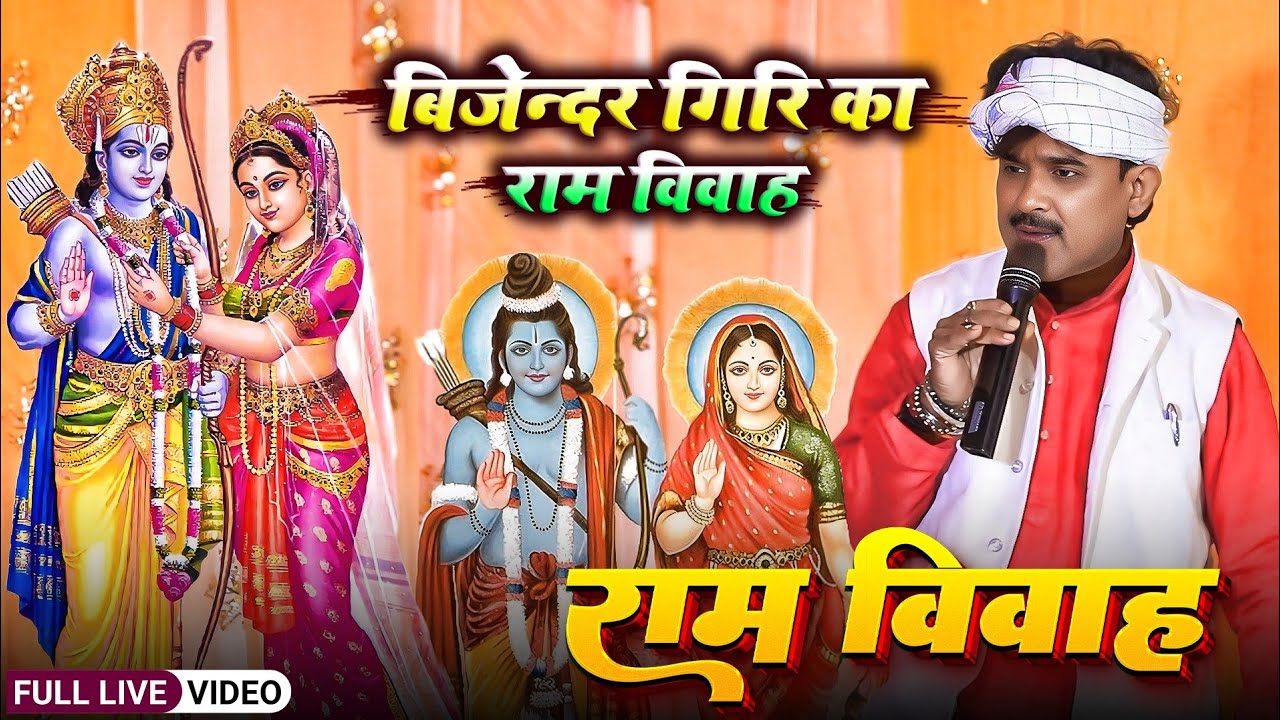राम विवाह - बिजेंदर गिरी का सम्पूर्ण राम विवाह कथा | #Bijender Giri Ram Vivah | Bijender Giri Dugola