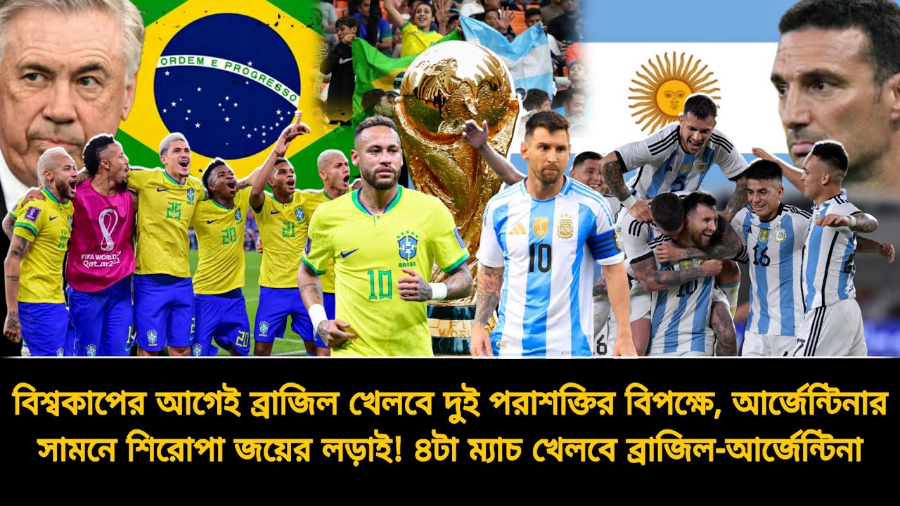 বিশ্বকাপের আগে ব্রাজিল খেলবে ২ পরাশক্তির বিপক্ষে🔥আর্জেন্টিনার সামনে ট্রফির লড়াই ও ২ ম্যাচ | FIFAWC26