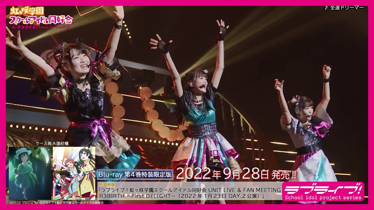 【試聴動画】ラブライブ！虹ヶ咲学園スクールアイドル同好会 UNIT LIVE & FAN MEETING vol.4 R3BIRTH 〜First DELIGHT〜  (アニメ2期BD4巻特典)
