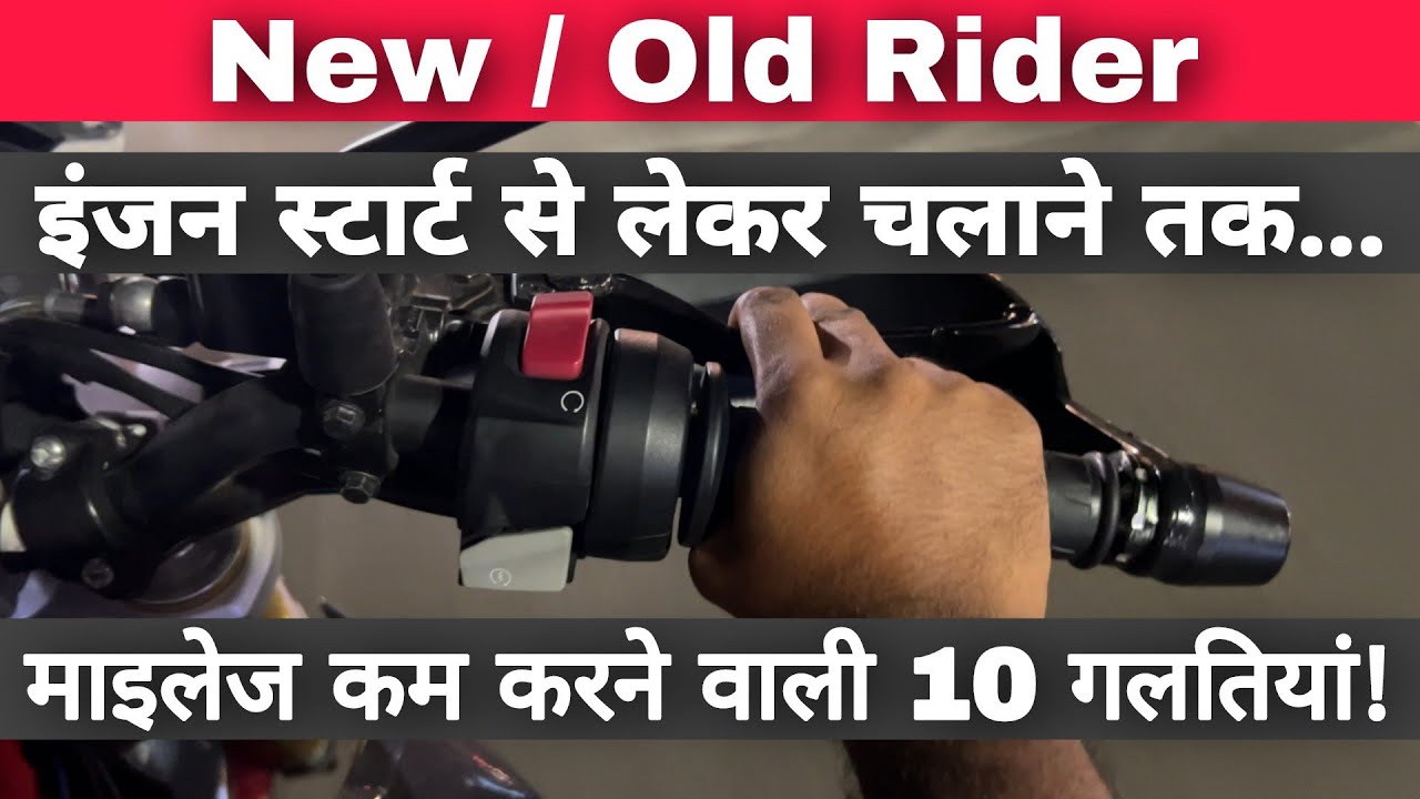 10 Mistakes That New Riders & Few Old Riders Do While Riding Bike & Scooter That Decreases Mileage