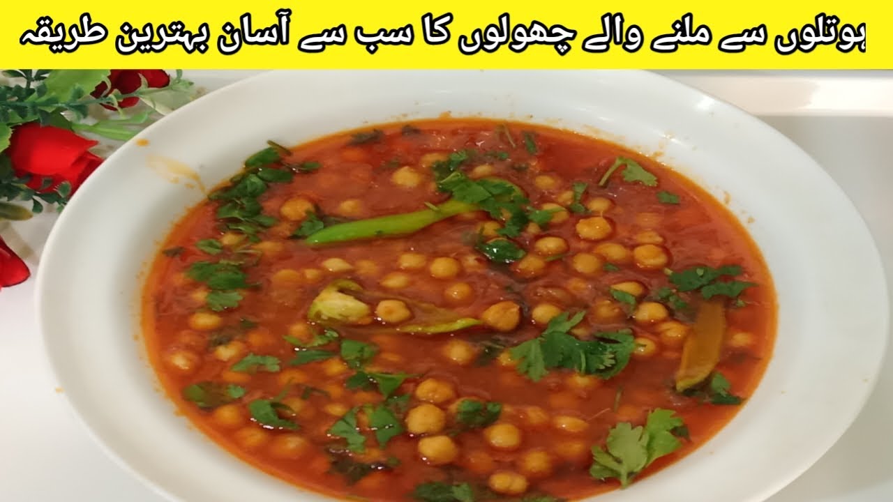 Hotel Style tasty chana masala recipe | Chana masala recipe