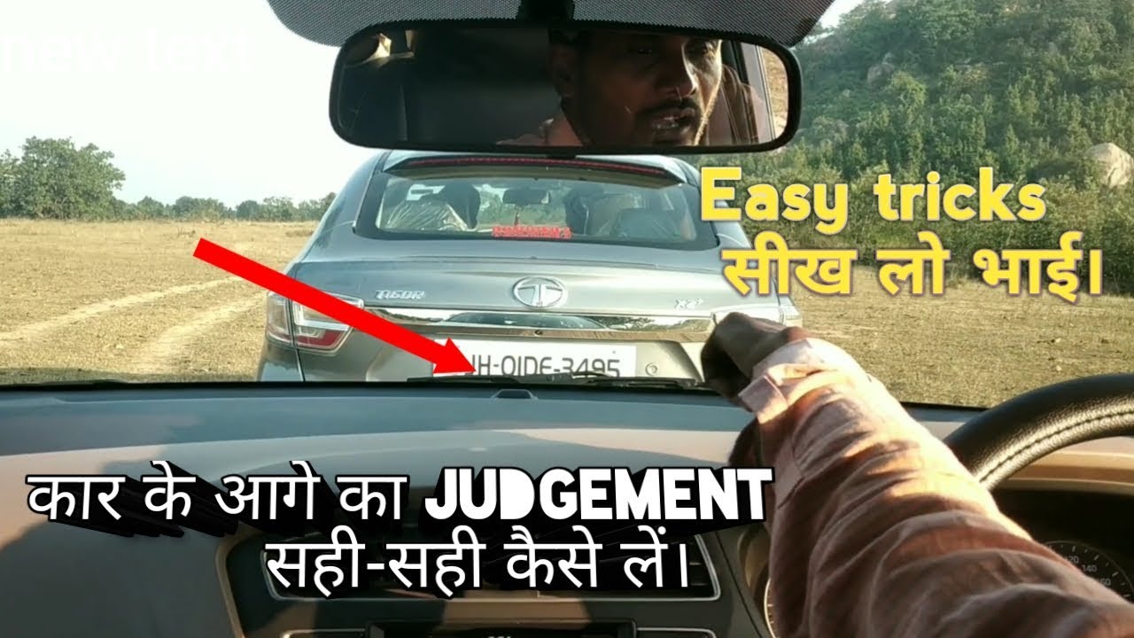 How to judge front side of the car ||  कार के बोनट के आगे का जजमेंट सही-सही कैसे लें।  ||