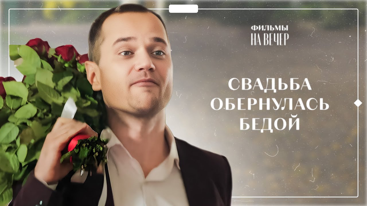 💔 Он НЕ ПРИШЕЛ на свадьбу и РАЗБИЛ ее сердце! | ЛУЧШИЕ ДРАМЫ 2025