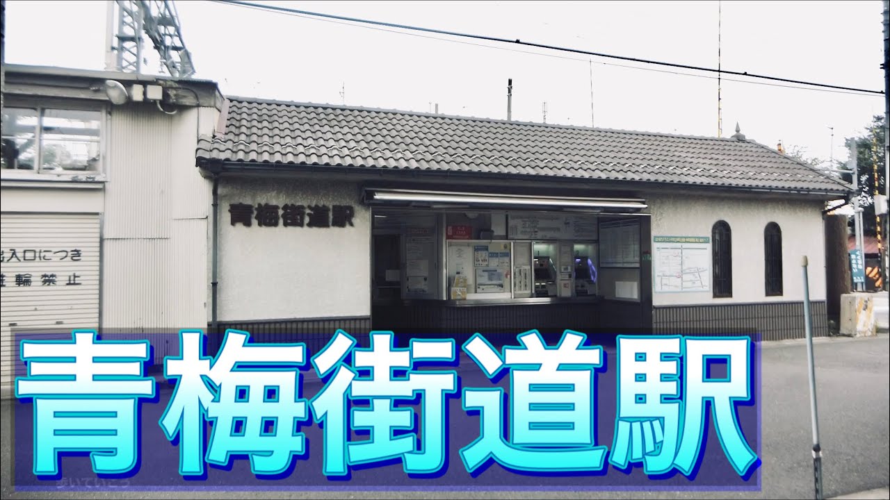 西武多摩湖線 青梅街道駅周辺を歩く　around OME-KAIDO Station walk video 2020.7.21
