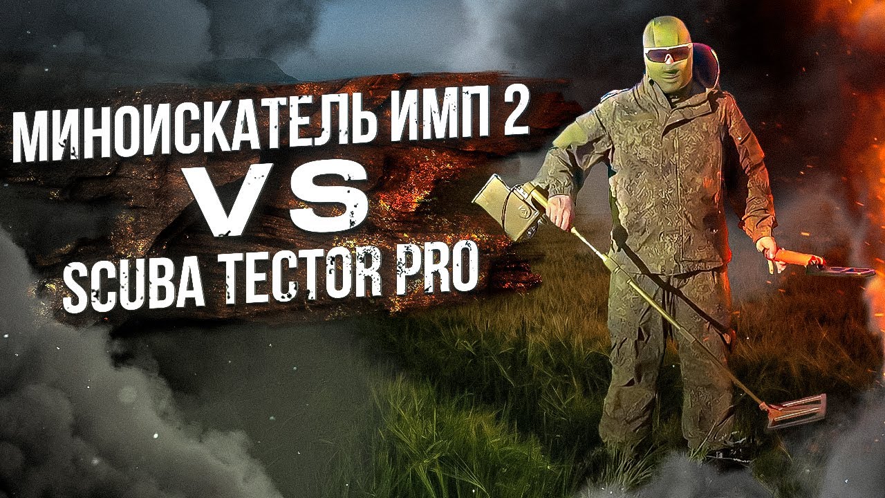 Миноискатель ИМП 2 против Scuba Tector PRO