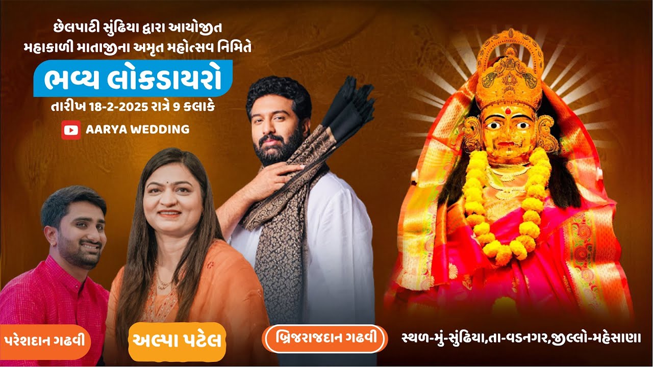 Brijrajdan Gadhvi , Alpa Patel | મહાકાળી માતાજીના અમૃત મહોત્સવ નિમિત્તે ભવ્ય ડાયરો | ગામ-સુંઢિયા |