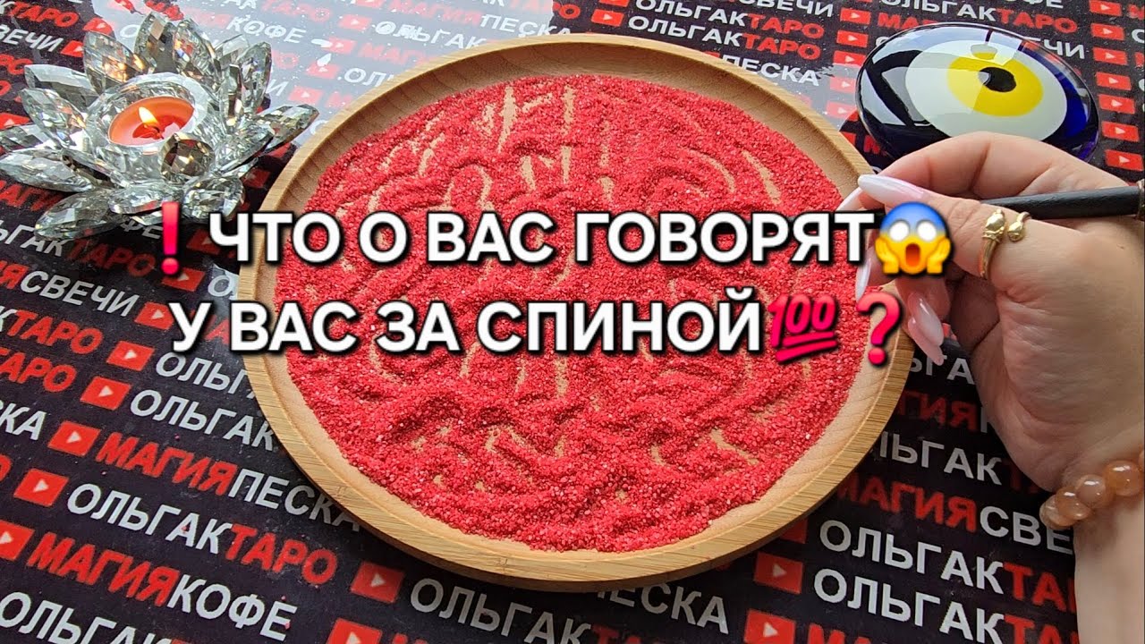 ❗ЧТО О ВАС ГОВОРЯТ💯😱 У ВАС ЗА СПИНОЙ💥❓ Гадание на песке онлайн🧿