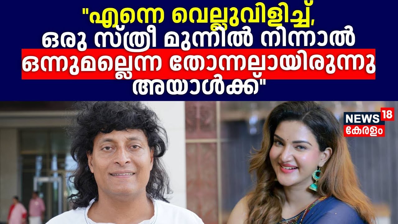 ''എന്നെ വെല്ലുവിളിച്ച്,ഒരു സ്ത്രീ മുന്നിൽ നിന്നാൽ ഒന്നുമല്ലെന്ന തോന്നലായിരുന്നു അയാൾക്ക്''Honey Rose