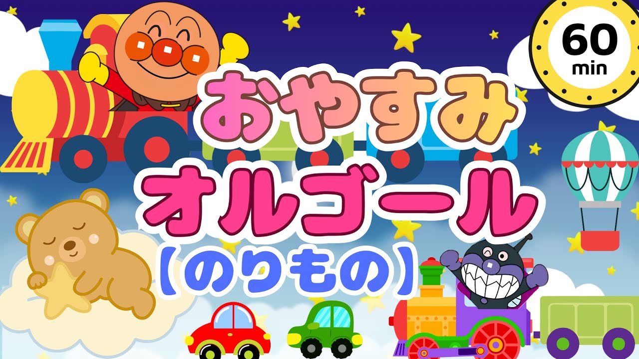 〜5分で寝る〜アンパンマンの寝かしつけオルゴール【のりもの】睡眠｜子守唄｜【60分　途中広告なし】のりもの・BGM ｜anpanman｜キラキラキッズランド🌈