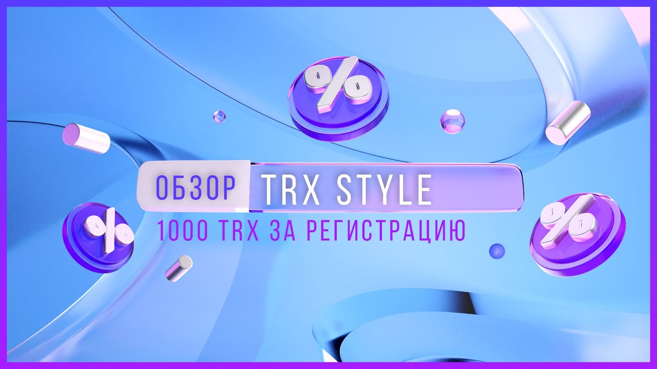 Обзор TRX STYLE | 1000 TRX за регистрацию | Зарабатывай 6% в день