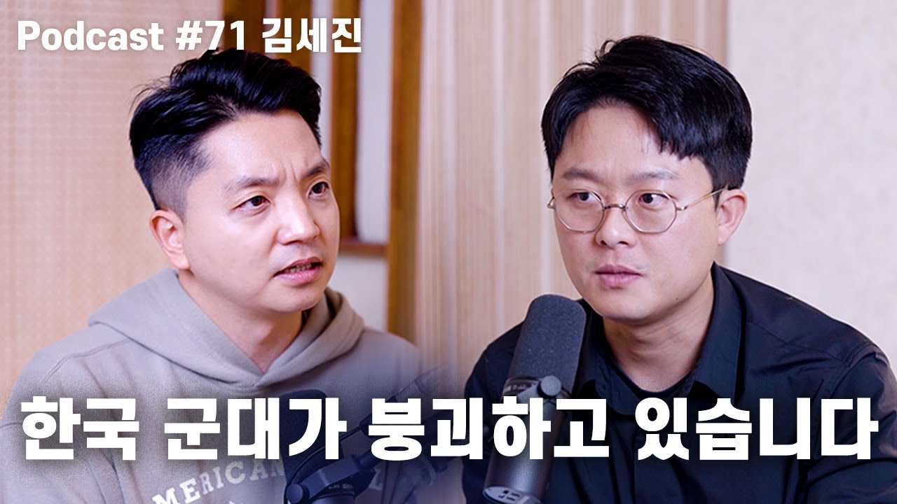 김세진: 이재명의 육사폐지정책, GP철수, 여성징병, 미국의 군인 예우, AI와 드론 전쟁 | 노태정 팟캐스트 #71