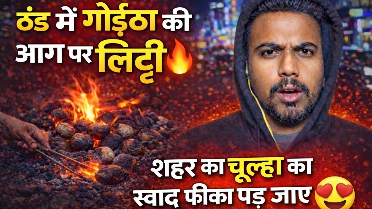  ऐसी लिट्टी आपने कभी न खाई होगी 😱||Viral litti || Yadav vlogs 