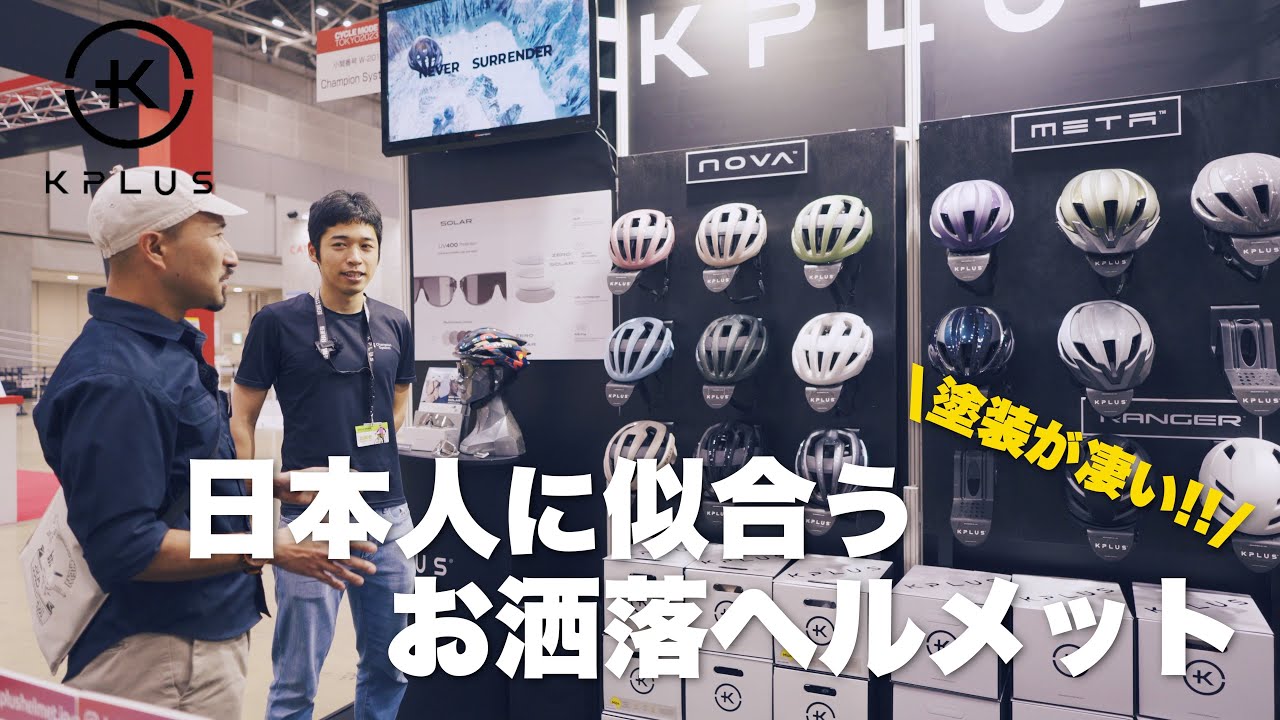 【サイクルモード2023】新作ヘルメット大特集！新進KPLUSのラインナップに注目！w/z CYCOLOGYファッションショー【ビチアモーレ サイクルジャージ店】