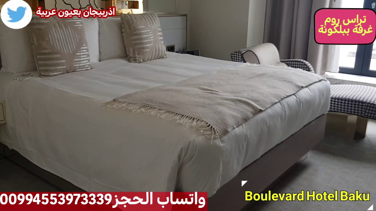 فندق ماريوت بوليفارد باكو Marriot Boulevard Hotel