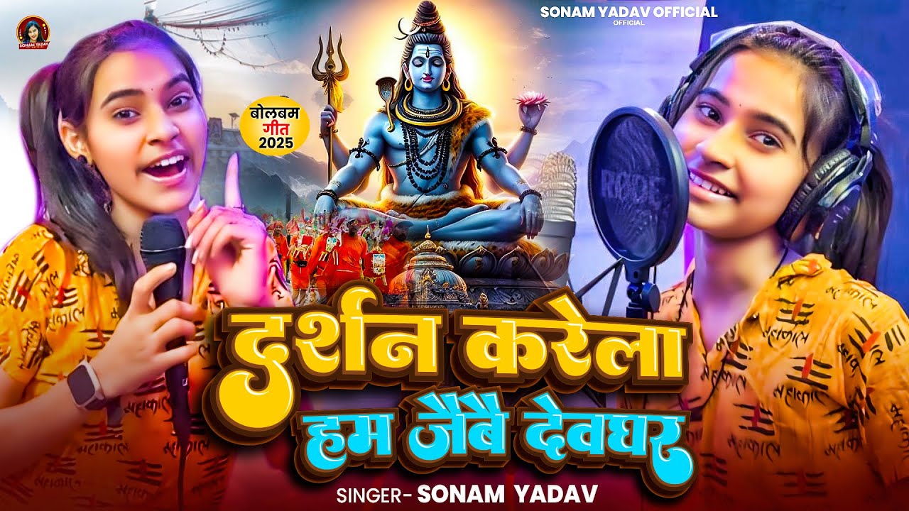 दर्शन करेला हम जैबै देवघर | #Sonam Yadav का पहिला बोलबम सोंग | New Maghi BolBam Song 2025