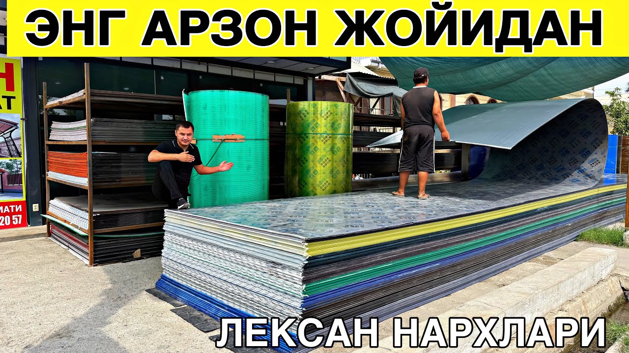 ЛЕКСАН НАРХЛАРИ НАВЕС КАЗИРОК ШИФЕР ОРНИГА ИШЛАТСА БОЛАДИ ДАСТАВКА БОР
