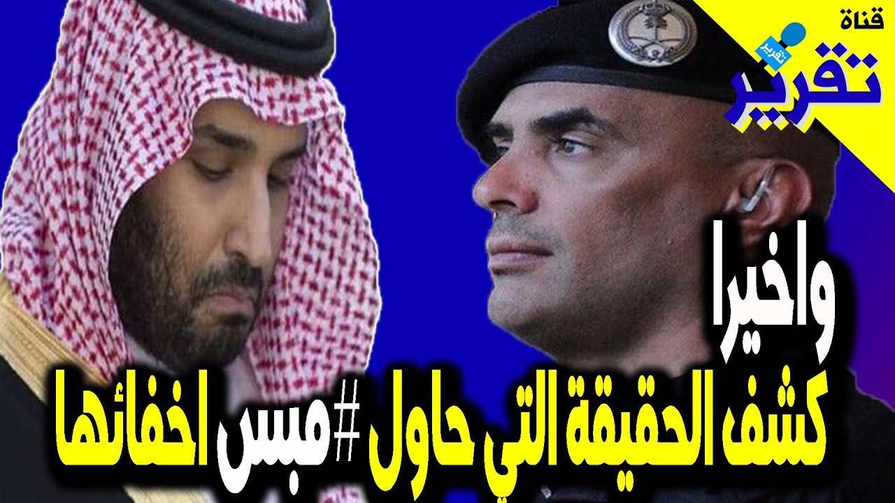اليوم كشف حقيقة تورط محمد بن سلمان االمباشر في حادثة  #عبدالعزيز_الفغم بالدليل