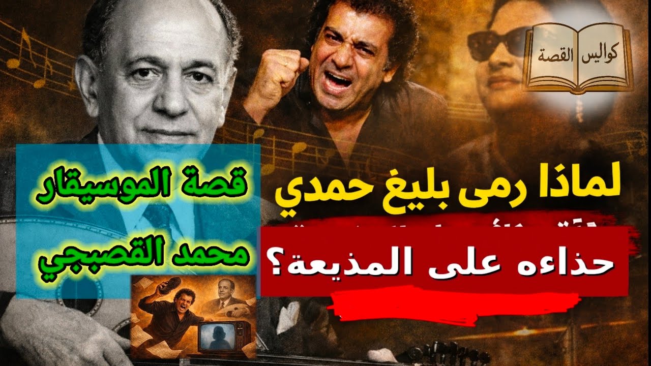 لماذا رمى بليغ حمدي حِذاءَهُ على المذيعة؟ | قصة محمد القصبجي . #كواليس_القصة