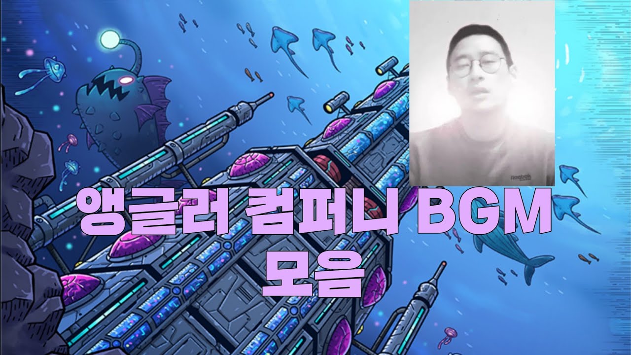 앵글러 컴퍼니 BGM 모음