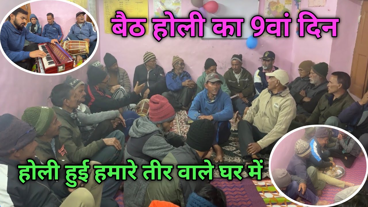 बैठ होली का 9वां दिन, आज की बैठ होली हमारे तीर वाले घर में 🙏💐
