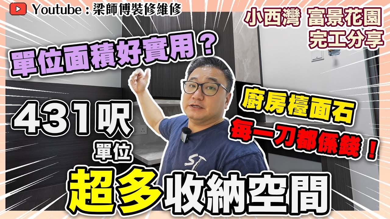 【小西灣 富景花園】帶你睇兩房單位實用靚則 | 廚房檯面石原來每一刀都係錢｜超多收納空間｜完工單位｜全爆裝修 實用傢俬 家居佈局｜ ST梁師傅