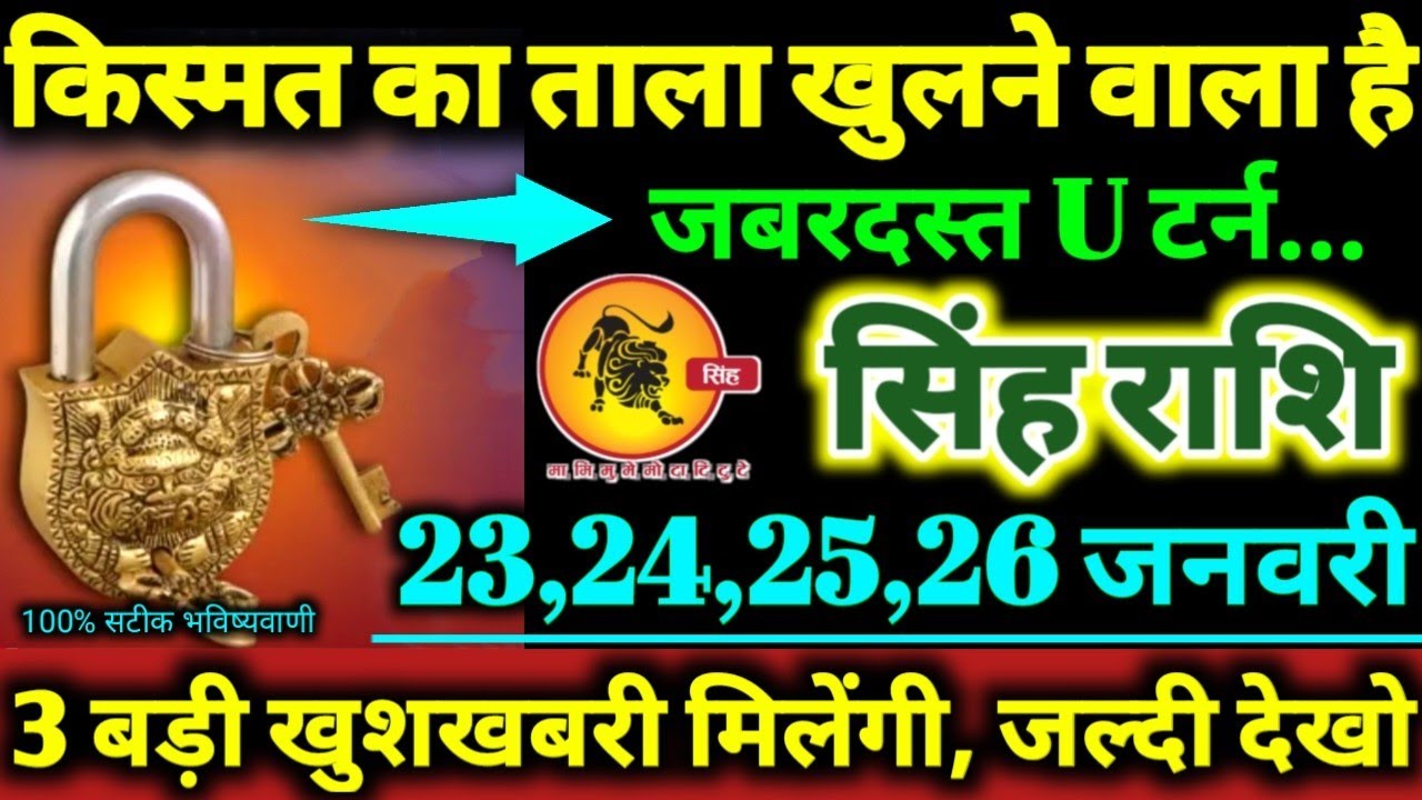 सिंह राशि 23,24,25,26 जनवरी 2026 / 3 बड़ी खुशखबरी मिलेगी, किस्मत का ताला खुलने वाला है Singh Rashi
