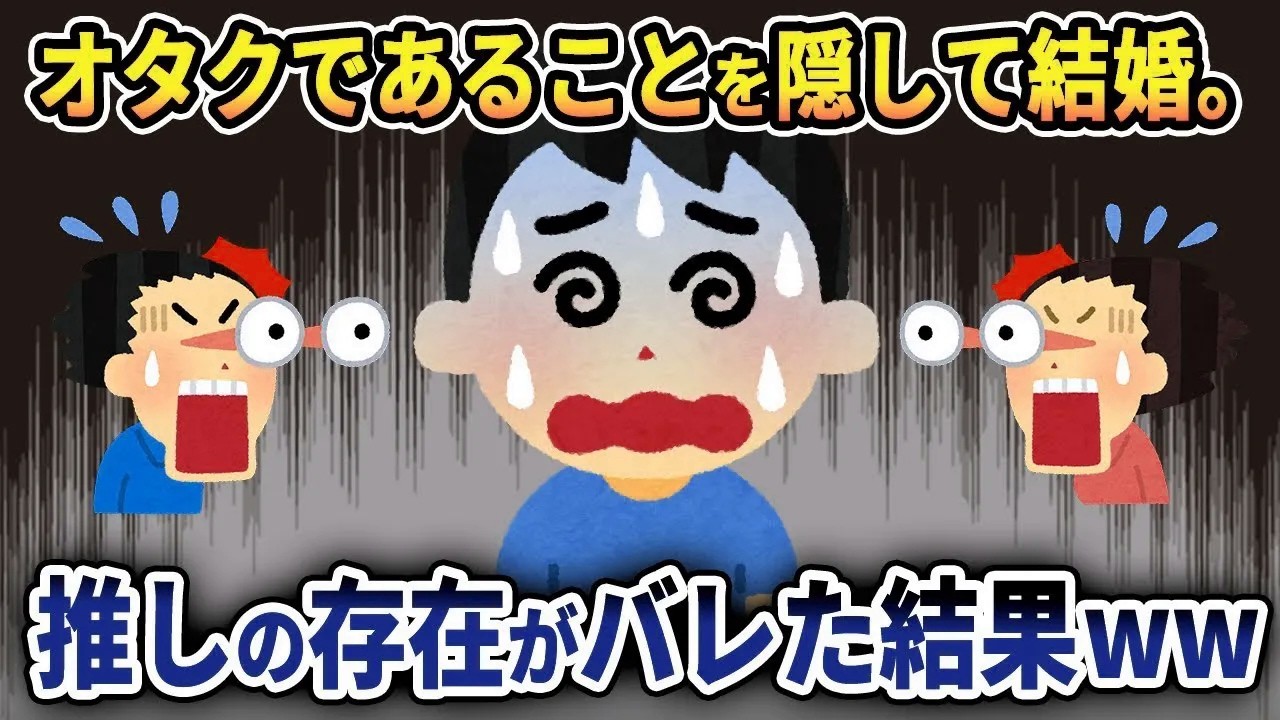 【2ch修羅場スレ】オタクを隠して結婚生活を続けていたのに…　どこでバレたか嫁に推しを気づかれた結果がヤバいw【ゆっくり解説】