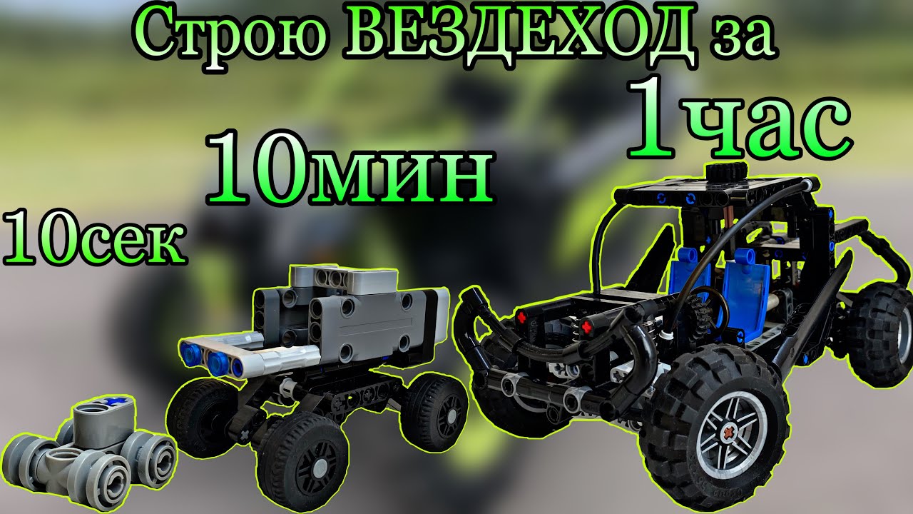 Строю ВЕЗДЕХОД за 10сек, 10мин, 1 час. Lego Technic.