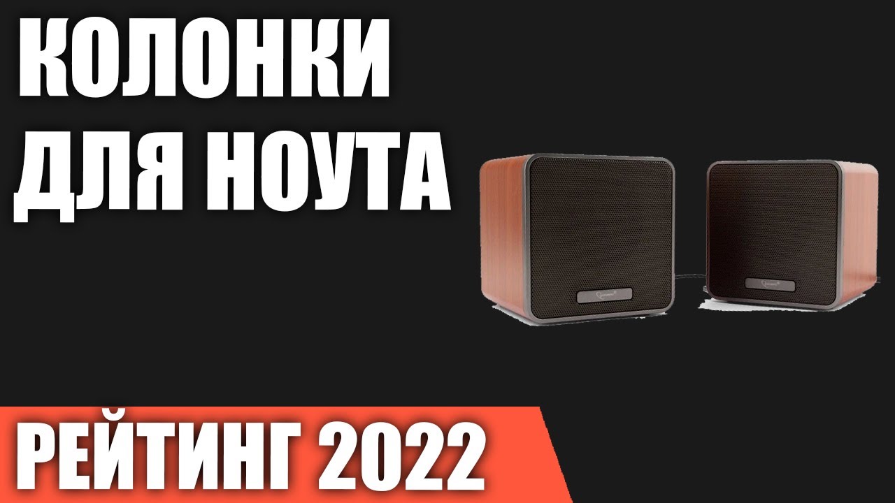 ТОП&mdash;7. Лучшие колонки для ноутбука с питанием от USB. Рейтинг 2022 года!