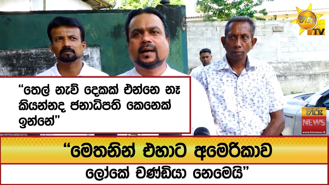 ''තෙල් නැව් දෙකක් එන්නෙ නෑ කියන්නද ජනාධිපති කෙනෙක් ඉන්නේ''   - Hiru News