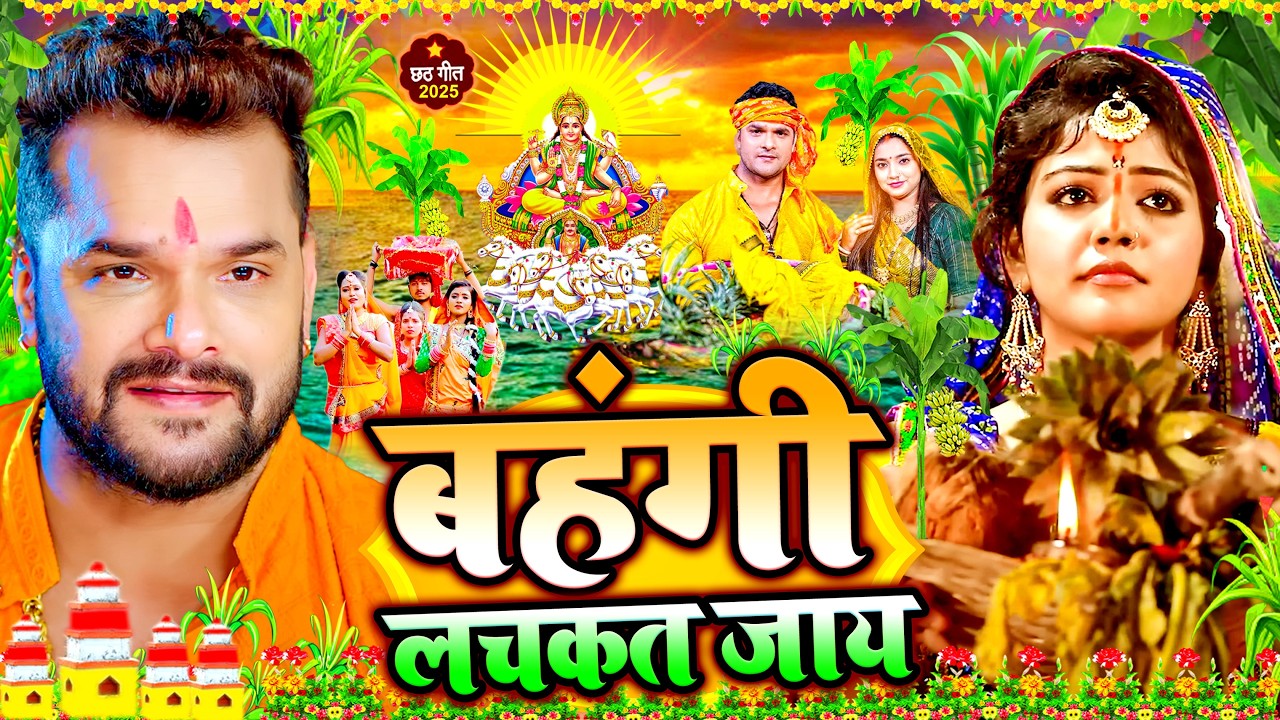 #Video | स्पेशल छठ पूजा गीत 2026 - चइती छठ बहगी लचकत जाये | New Chhath Puja Song 2026 | #Chhath Geet