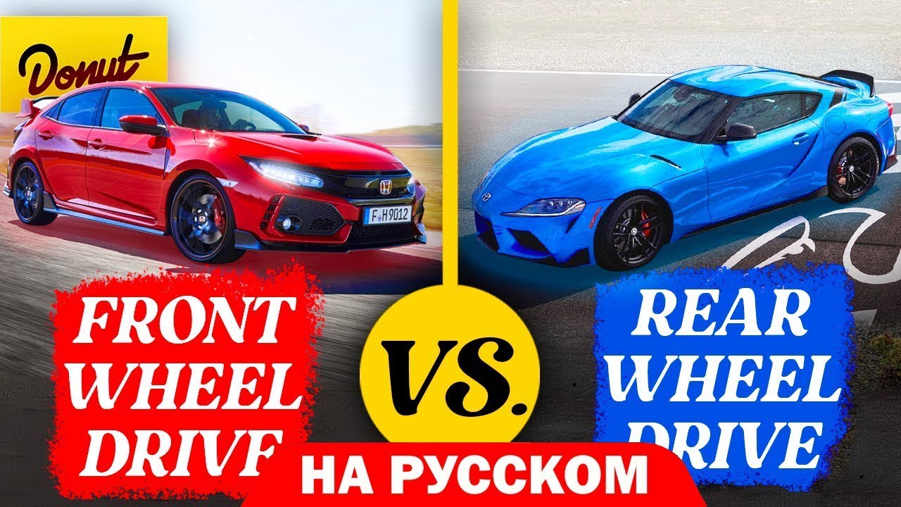 Передний или задний привод &mdash; Что ЛУЧШЕ? | Versus  На Русском