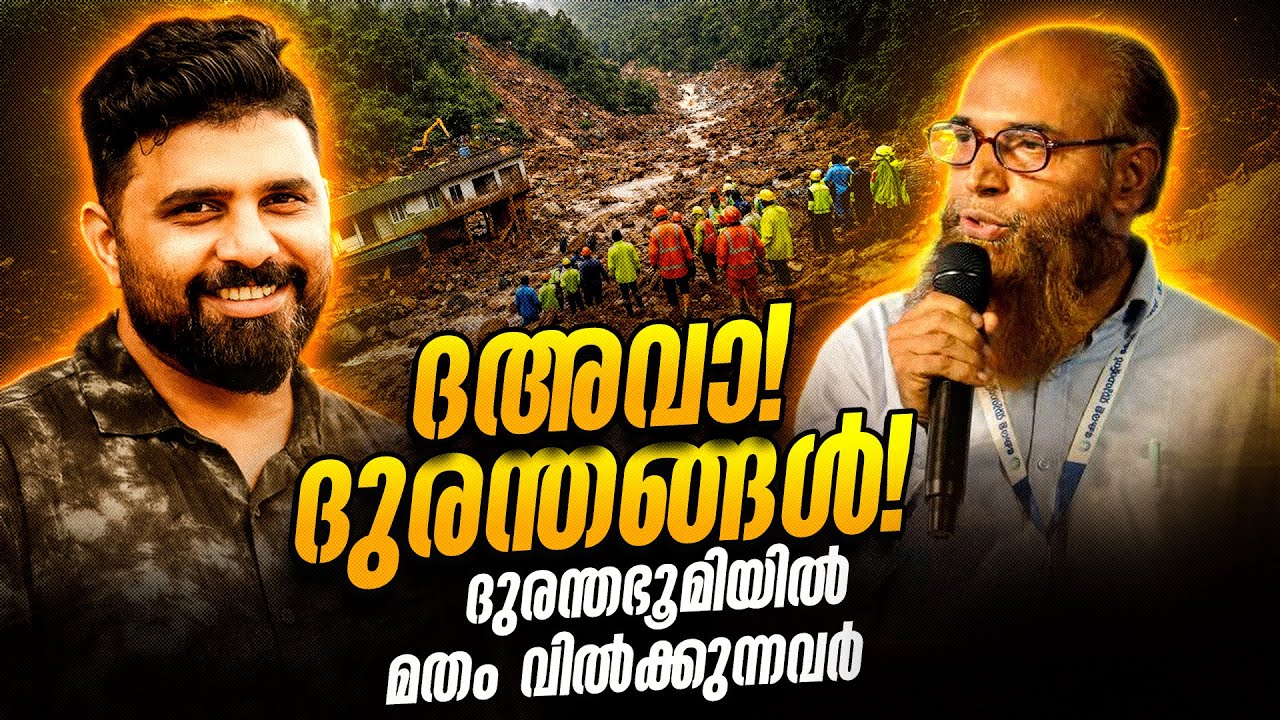 ദുരന്തഭൂമിയിൽ മതം വിൽക്കുന്നവർ  #liyakkathalicm #islam #malayalam