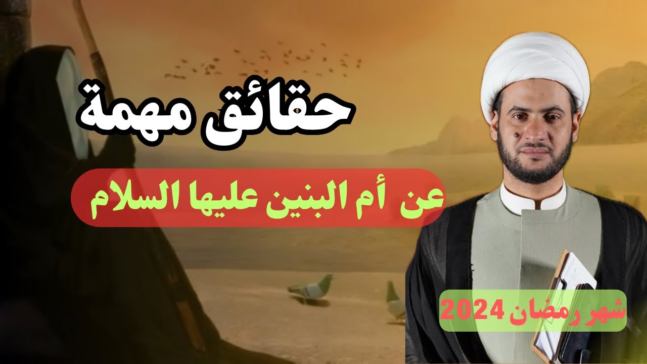من هي أم البنين؟  معلومات مهمة || الشيخ سلام العسكري