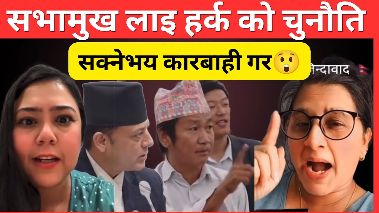 सभामुख लाई चुनौति दिय हर्कले भने मलाइ कार्बाई गर | Hark Sampang | Pm Balen Shaha 