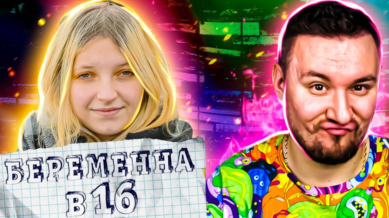 БЕРЕМЕННА В 16 ► Алина из Питера