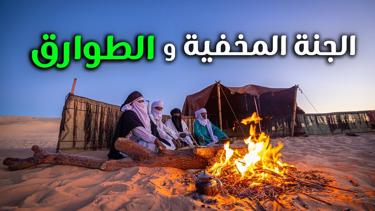 الجنة المخفية و الطوارق | ليبيا