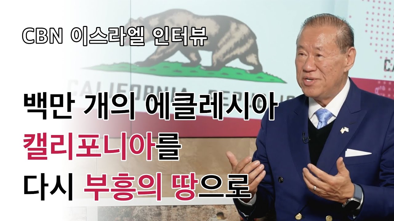 체안 CBN 인터뷰 - 캘리포니아를 다시 부흥의 땅으로, 백만 개의 에클레시아 CheAhn