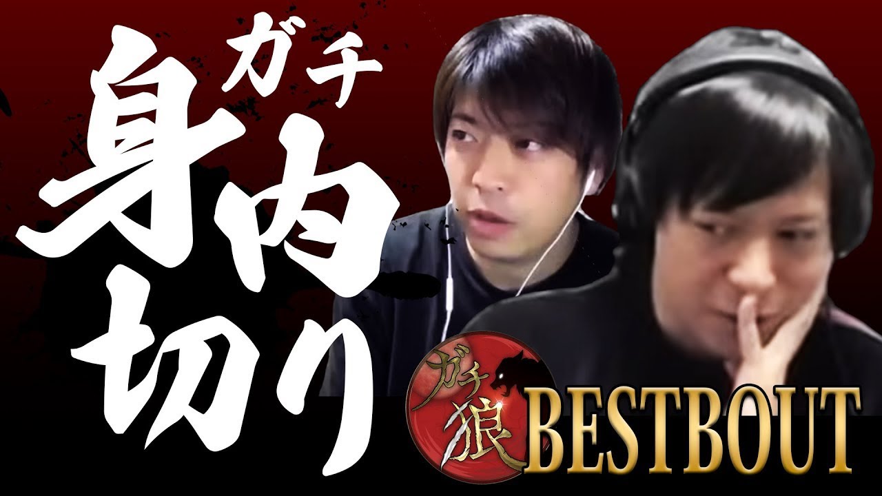 【#ガチ狼 BESTBOUT】ガチ身内切り【高田健志／タケル／羊飼いK】
