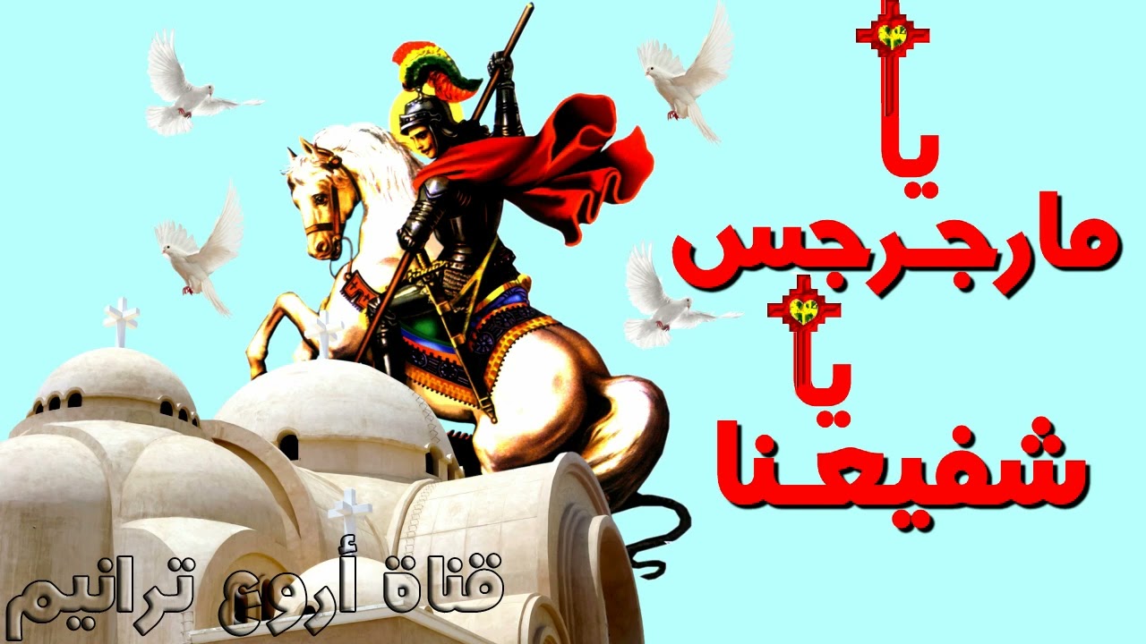 ترنيمة يا مارجرجس يا شفيعنا .. ترانيم مارجرجس الرومانى