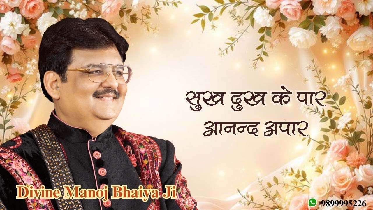 सुख दुःख के पार, आनन्द अपार  DIVINE MANOJ BHAIYA JI'S SATSANG 7TH SEPTEMBER 2025 SUNDAY