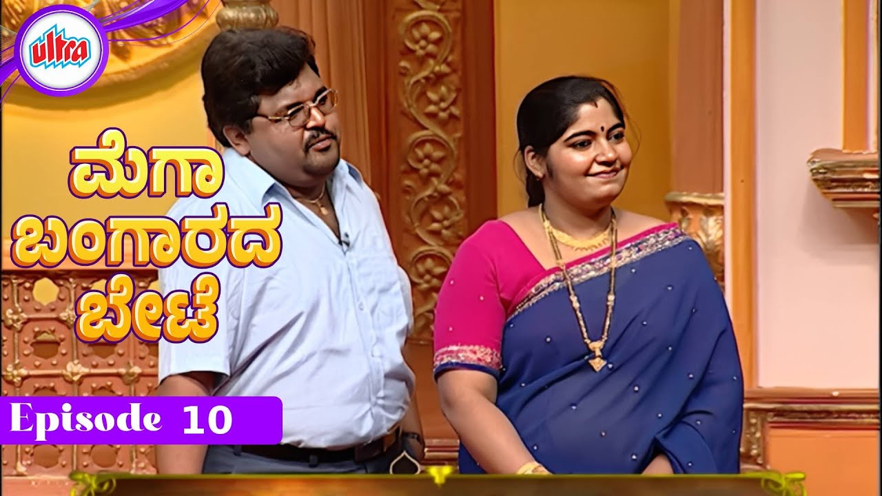 ಮೆಗಾ ಬಂಗಾರದ ಬೇಟೆ | Full Episod - 10 | Tara | Game Show - Ultra Kannada