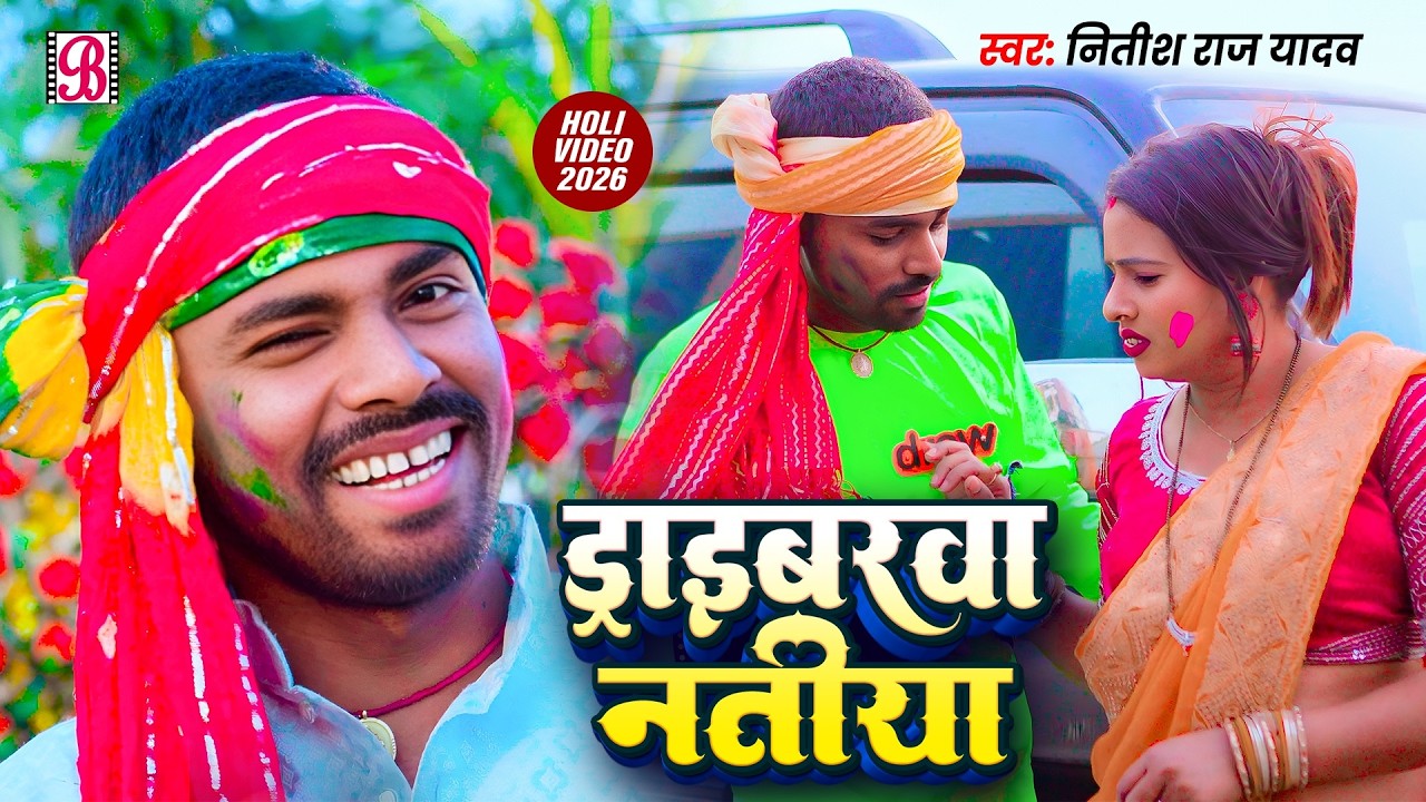Bhojpuri Holi Song 2026 - Nitish Raj Yadav | Driverwa Natiya | New Bhojpuri Holi Video