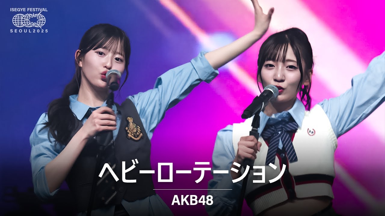 AKB48 - ヘビーローテーション (헤비 로테이션) | 🌐 이세계 페스티벌 2025