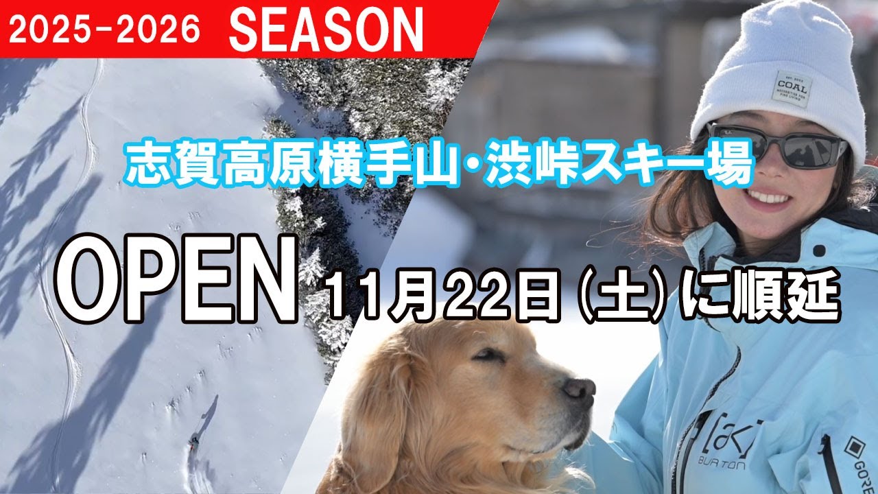 【スキー場】志賀高原横手山・渋峠スキー場が11月22日(土)OPENに順延。